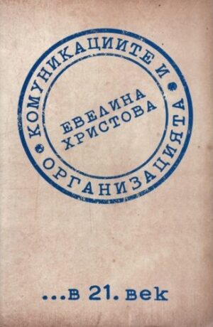 Комуникациите и организацията в 21. век