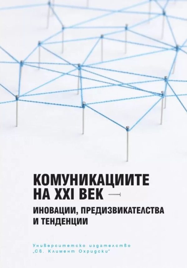 Комуникациите на XXI век. Иновации, предизвикателства и тенденции