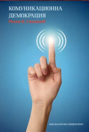 Комуникационна демокрация