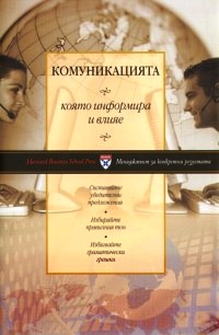 Комуникацията, която информира и влияе (твърди корици)