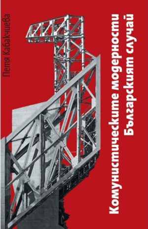 Комунистическите модерности. Българският случай