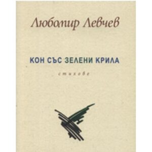 Кон със зелени крила