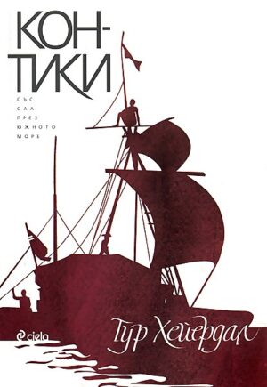 Кон-тики: Със сал през южното море