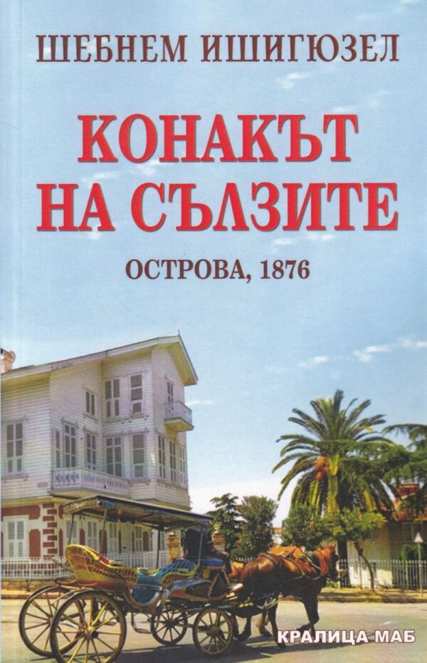 Конакът на сълзите. Островът, 1876
