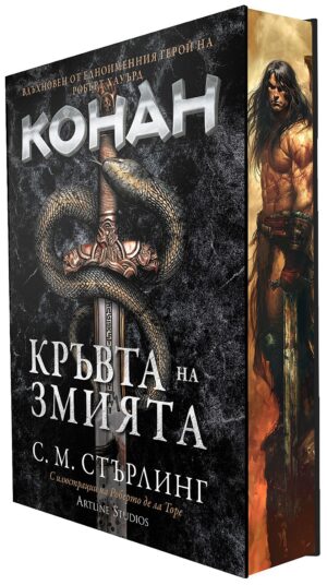 Конан: Кръвта на змията