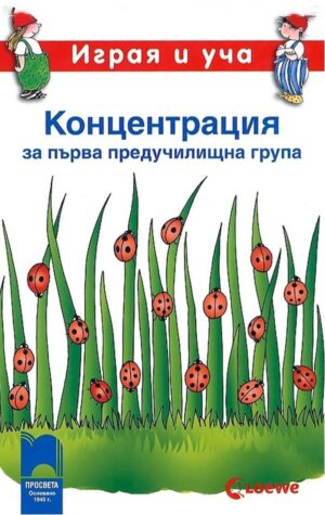 Играя и уча. Концентрация за първа предучилищна група