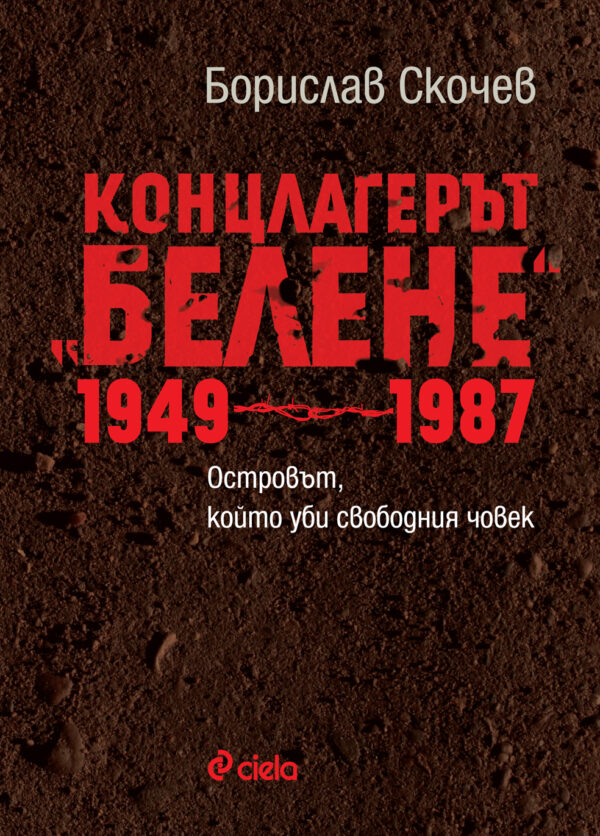 Концлагерът „Белене“ 1949-1987