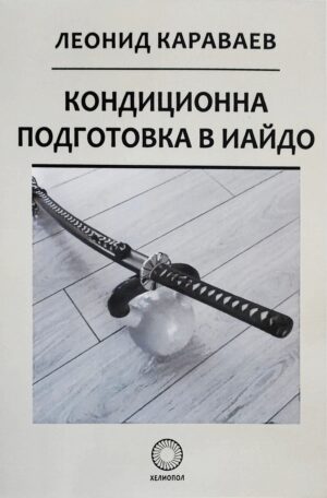 Кондиционна подготовка в Иайдо