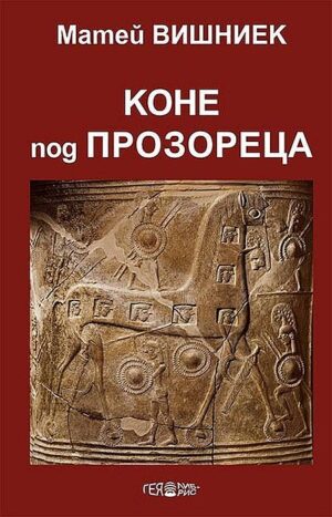 Коне под прозореца. Пиеси