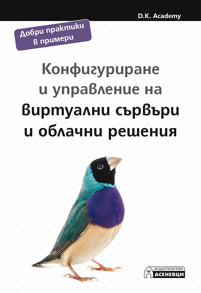 Конфигуриране и управление на виртуални сървъри и облачни решения