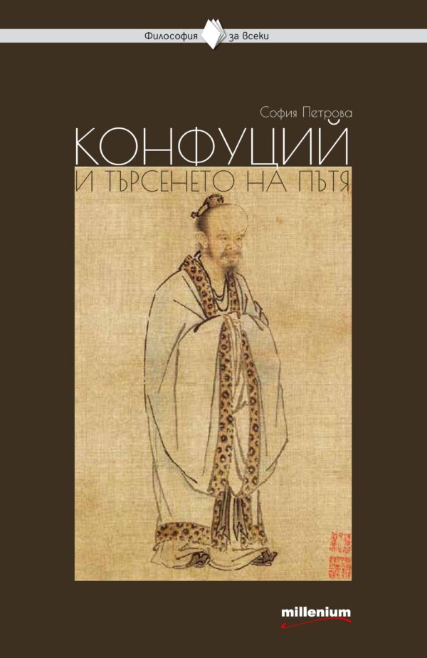 Конфуций и търсенето на пътя