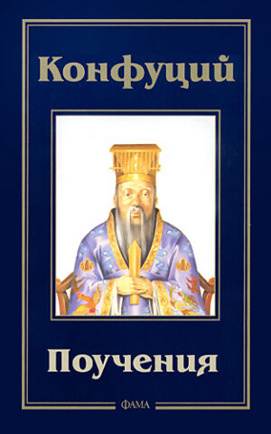 Конфуций. Поучения