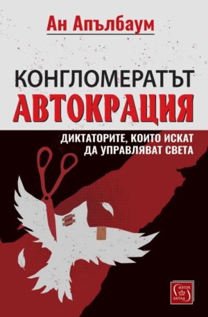 Конгломератът Автокрация. Диктаторите, които искат да управляват света