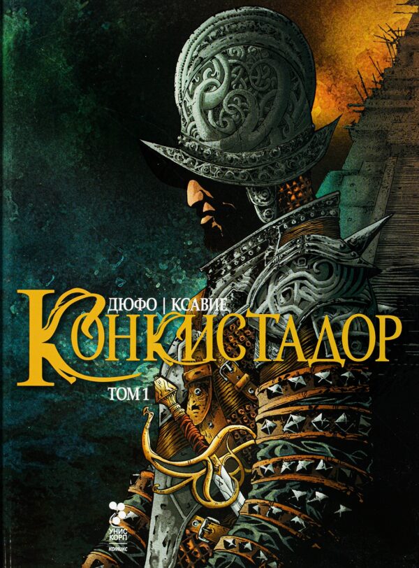 Конкистадор – том 1 (твърди корици)