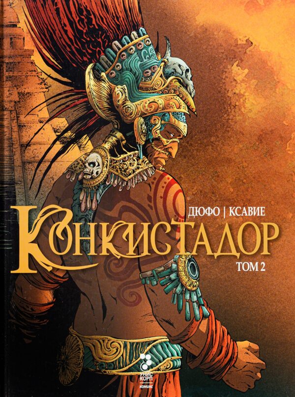 Конкистадор – том 2 (твърди корици)