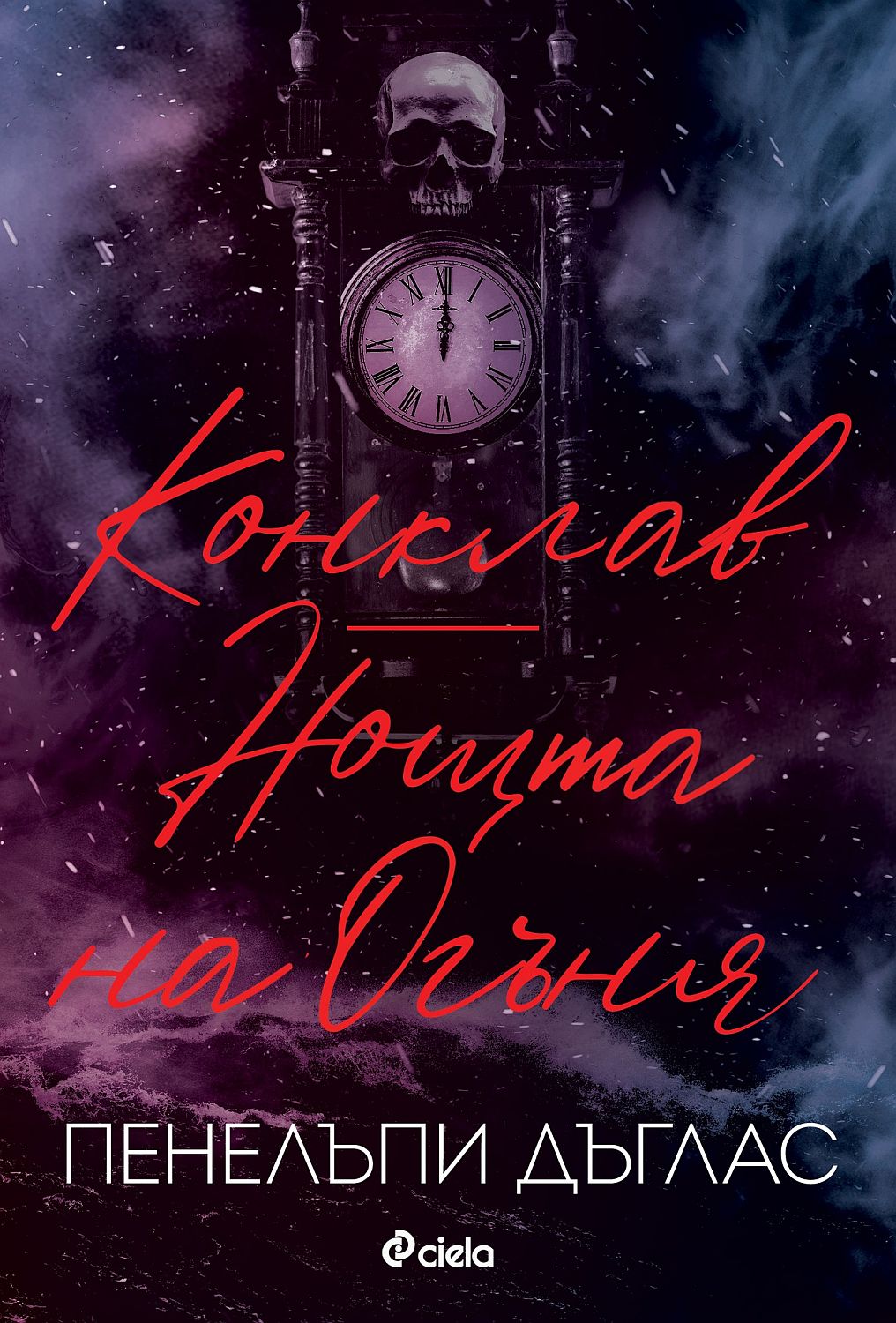 Конклав / Нощта на Огъня (Devil’s Night 3.5 и 4.5)