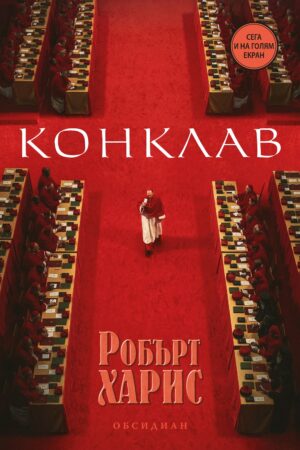 Конклав (Второ издание)