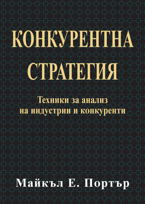 Конкурентна стратегия (твърди корици)