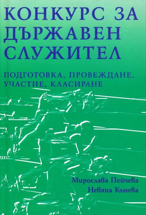 Конкурс за държавен служител (твърди корици)
