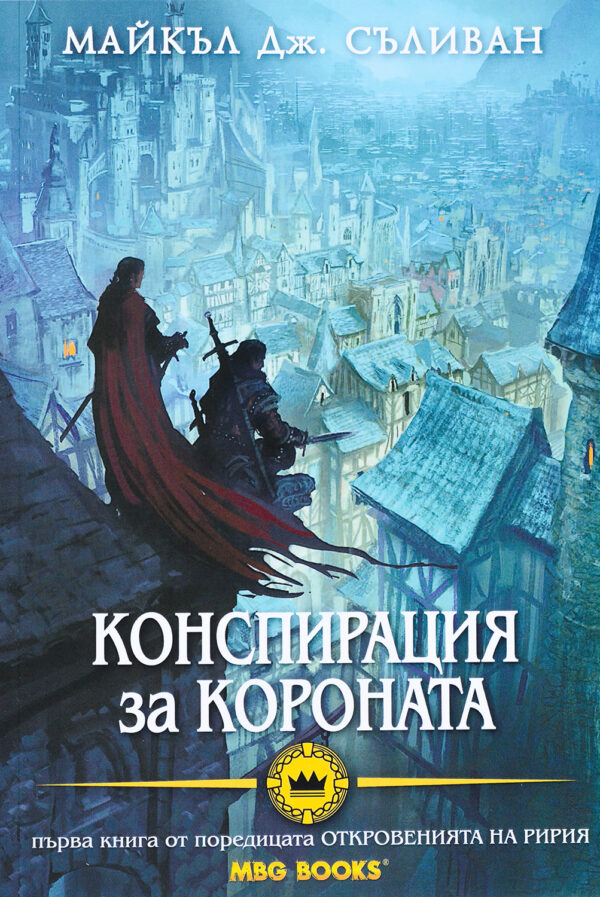 Конспирация за короната (Откровенията на Ририя 1)