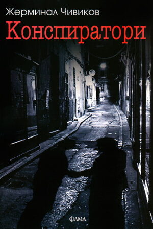 Конспиратори