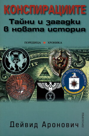 Конспирациите: Тайни и загадки в новата история
