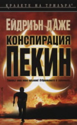 Конспирация Пекин