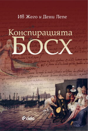 Конспирацията Босх