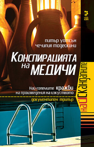 Конспирацията на Медичи