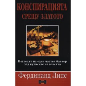 Конспирацията срещу златото