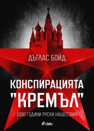 Конспирацията "Кремъл" - 1000 години руски нашествия