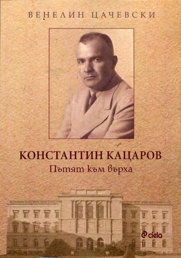 Константин Кацаров. Пътят към върха