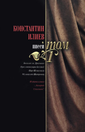 Константин Илиев: Пиеси - том 1
