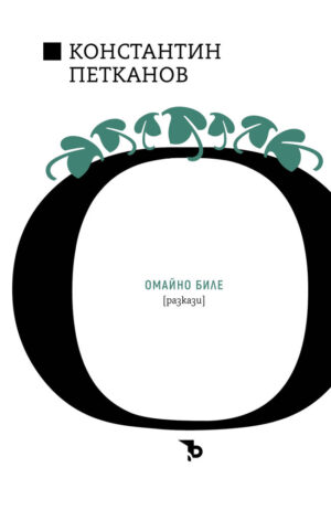 Константин Н. Петканов: Омайно биле
