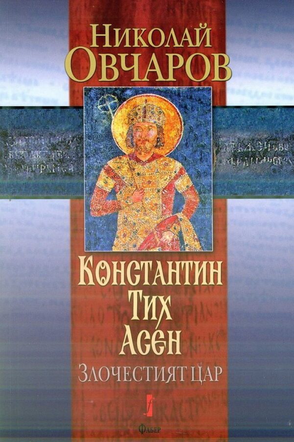 Константин Тих Асен. Злочестият цар