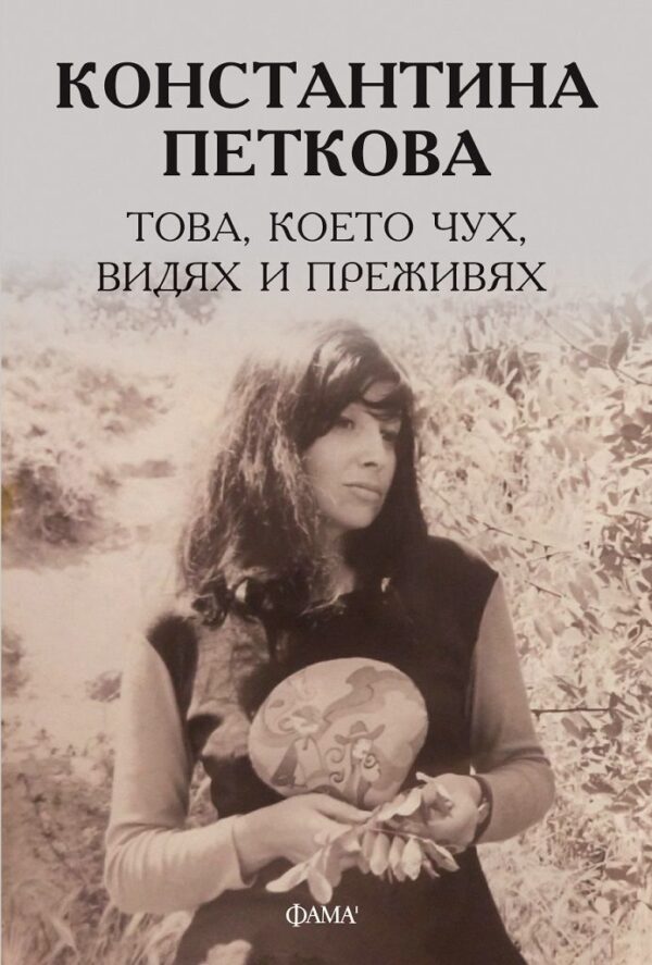 Константина Петкова: Това, което чух, видях и преживях