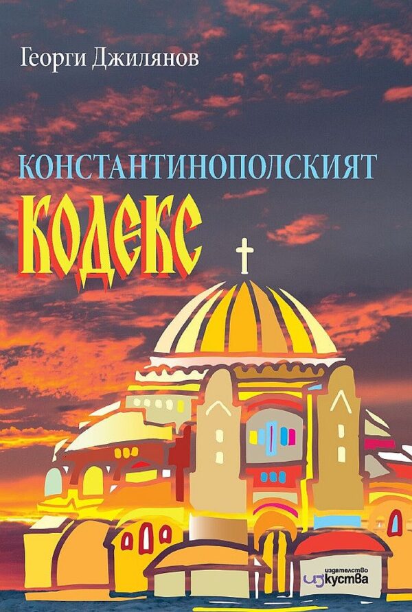 Константинополският кодекс
