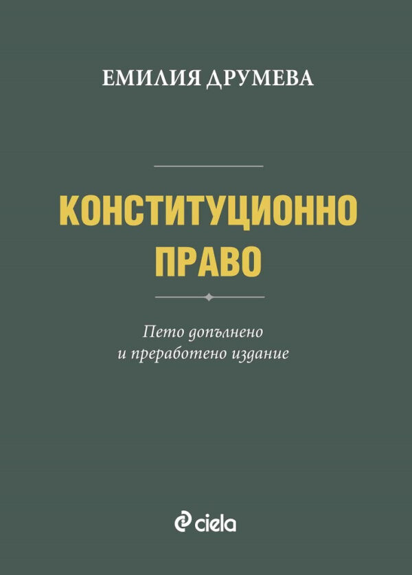 Конституционно право (пето преработено и допълнено издание)