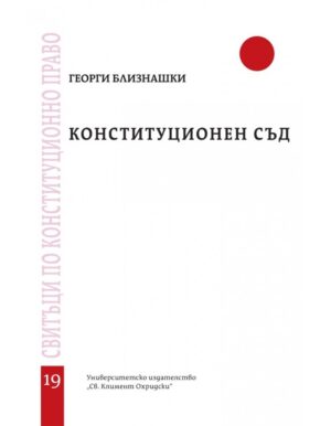 Конституционен съд - свитък 19