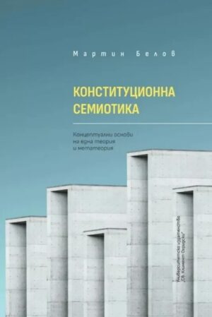 Конституционна семиотика