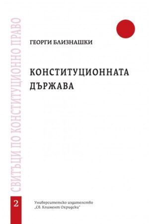 Конституционната държава - свитък 2