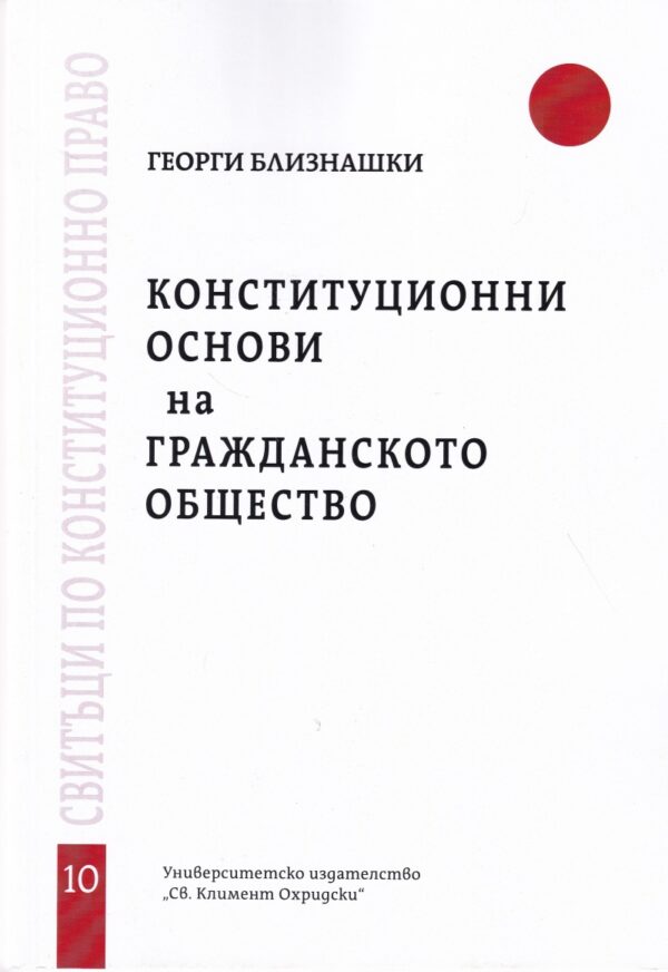 Конституционни основи на гражданското общество - свитък 10