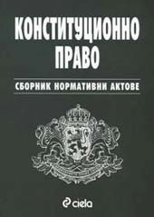 Конституционно право - сборник нормативни актове