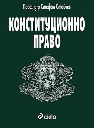 Конституционно право