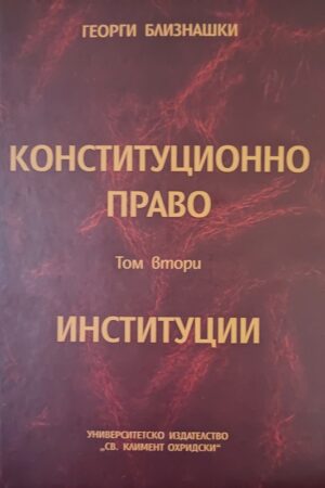 Конституционно право: Институции - том 2