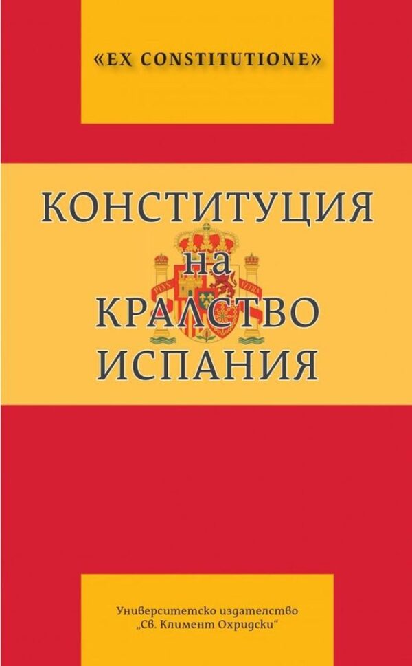 Конституция на Кралство Испания