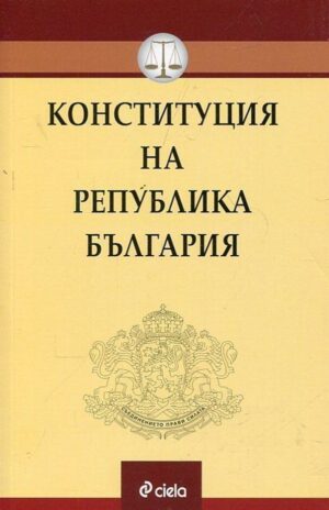 Конституция на Република България. Анотирана с тълкувателната практика на Конституционния съд към септември 2018 г.