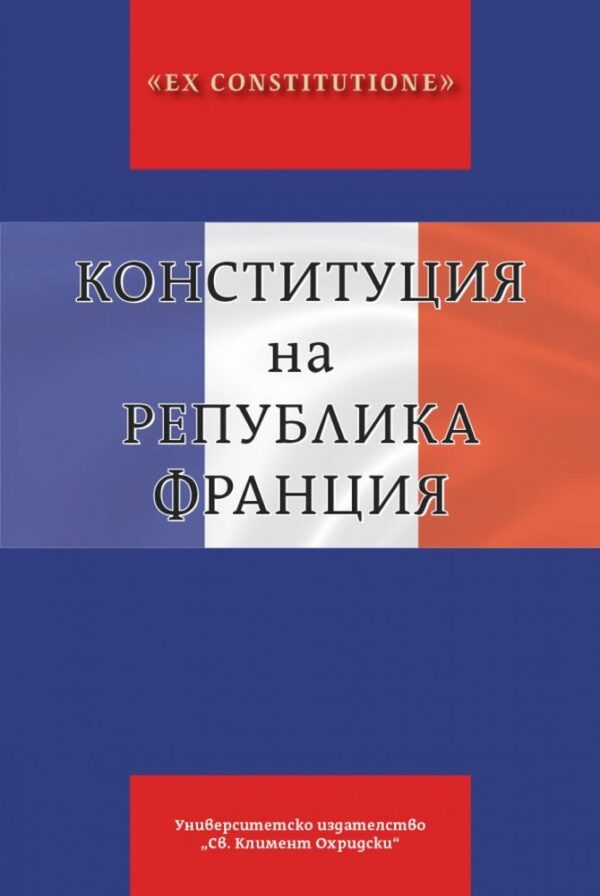Конституция на Република Франция