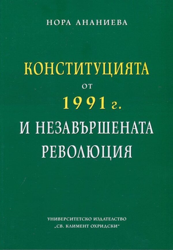 Конституцията от 1991 г. и незавършената революция