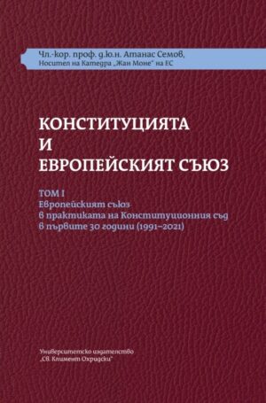 Конституцията и Европейският съюз (Том 1)